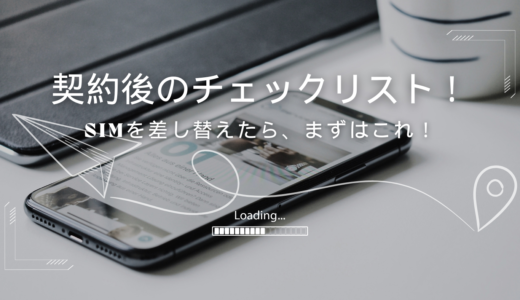 格安SIMの契約後にやるべきこと