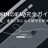 格安SIMのよくある質問・FAQ
