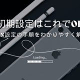 格安SIMのAPN設定方法