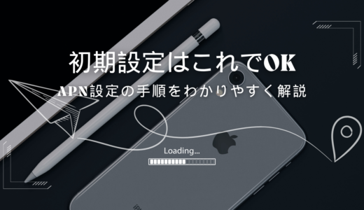 格安SIMのAPN設定方法