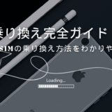 格安SIMの乗り換え方法