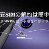 格安SIMの解約・MNP転出方法