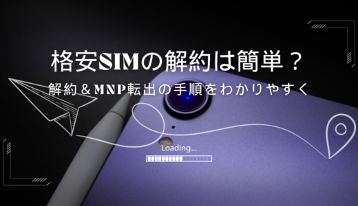 格安SIMの解約・MNP転出方法