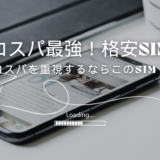 コストパフォーマンス重視！最安値の格安SIM＆大容量プランの最適な選び方