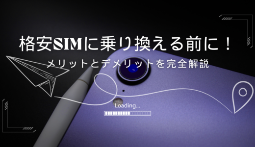 格安SIMのメリット・デメリット