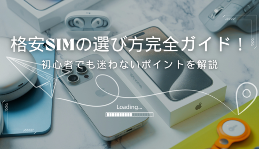 格安SIMの選び方完全ガイド