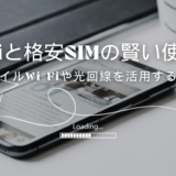 格安SIMとWi-Fiの併用で通信費を節約する方法