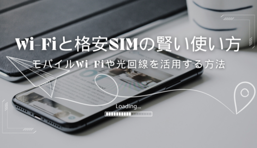 格安SIMとWi-Fiの併用で通信費を節約する方法