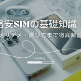 格安SIMとは？基本から解説