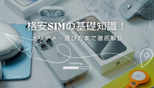 格安SIMとは？基本から解説