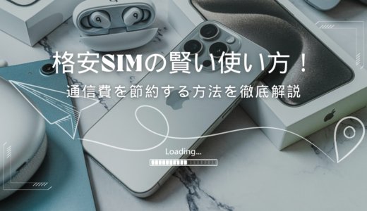 格安SIMの最適な活用方法（おすすめの使い方）