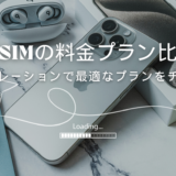 格安SIMの料金プランをシミュレーションしてみよう！