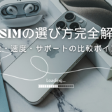 格安SIMの選び方