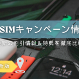 格安SIMのおすすめキャンペーン・割引情報（2025年最新版）