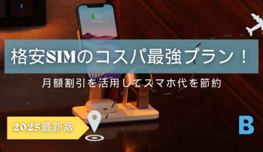 月額割引をフル活用！格安SIMのコスパ最強プラン【2025年版】