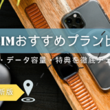 格安SIMのおすすめプラン比較【2025年最新版】