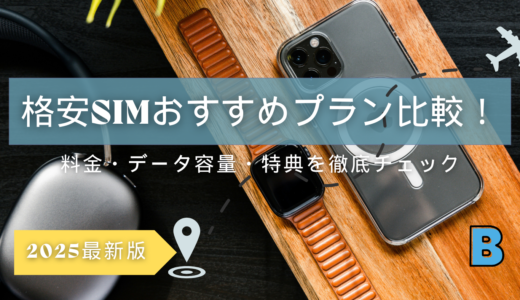 格安SIMのおすすめプラン比較【2025年最新版】