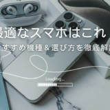 格安SIMのおすすめスマホ機種