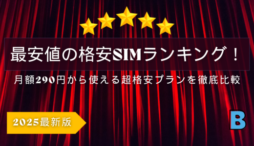2025年版 最安値の格安SIMランキング！月額290円から使える超格安プラン