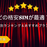 目的別！おすすめ格安SIMランキング