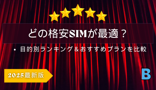 目的別！おすすめ格安SIMランキング