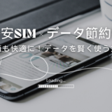 格安SIMのデータ節約術