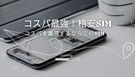 コストパフォーマンス重視！最安値の格安SIM＆大容量プランの最適な選び方