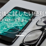 格安SIMの契約後に試したい便利な設定
