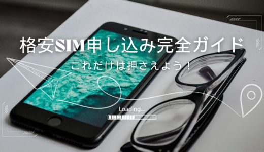 格安SIMの申し込み手順（完全ガイド）