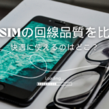 格安SIMの通信速度と回線品質の違い