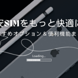 格安SIMのおすすめオプション＆便利機能