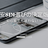 初心者向け！格安SIMの選び方完全ガイド